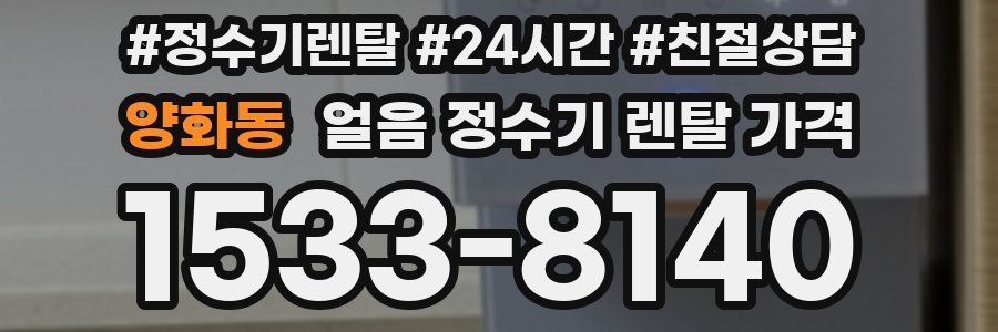양화동 얼음 정수기 렌탈 가격