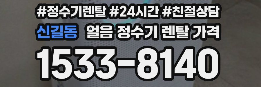 신길동 얼음 정수기 렌탈 가격