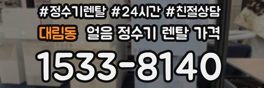 대림동 얼음 정수기 렌탈 가격