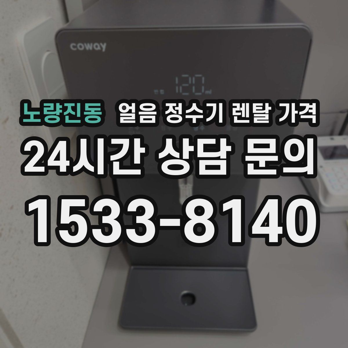 노량진동 얼음 정수기 렌탈 가격