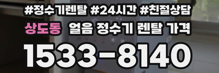 상도동 얼음 정수기 렌탈 가격