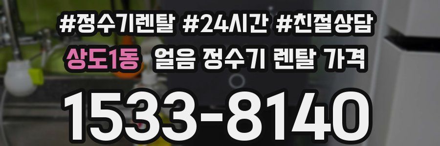 상도1동 얼음 정수기 렌탈 가격