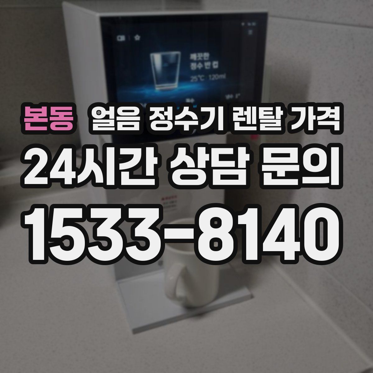 본동 얼음 정수기 렌탈 가격