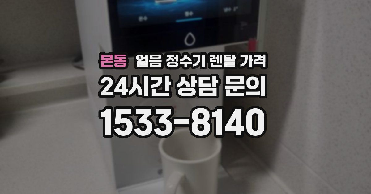 본동 얼음 정수기 렌탈 가격
