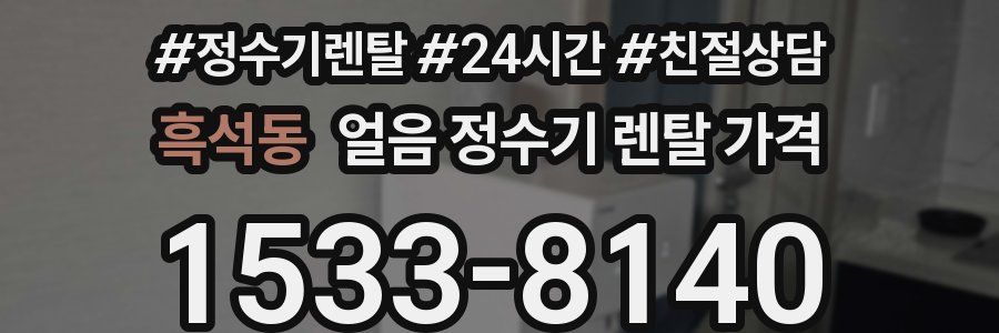 흑석동 얼음 정수기 렌탈 가격