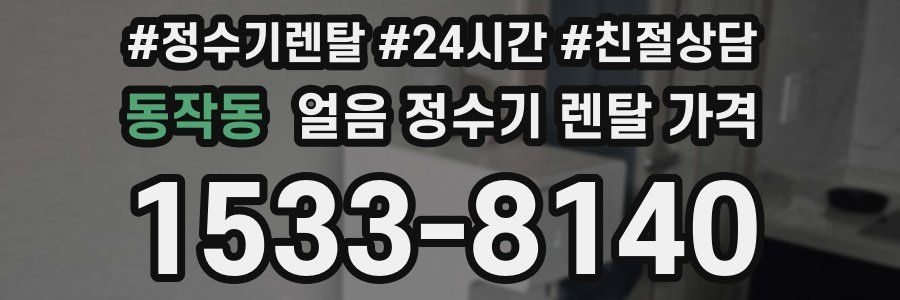 동작동 얼음 정수기 렌탈 가격