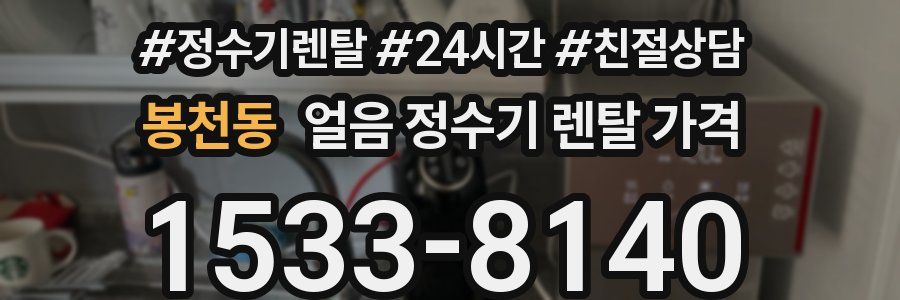 봉천동 얼음 정수기 렌탈 가격