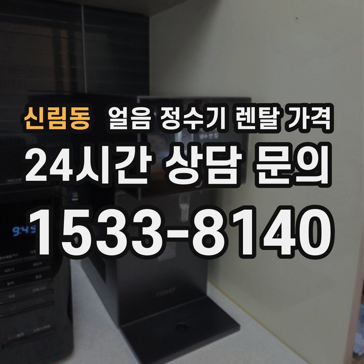 신림동 얼음 정수기 렌탈 가격 첫 달 비용이 다른 이유