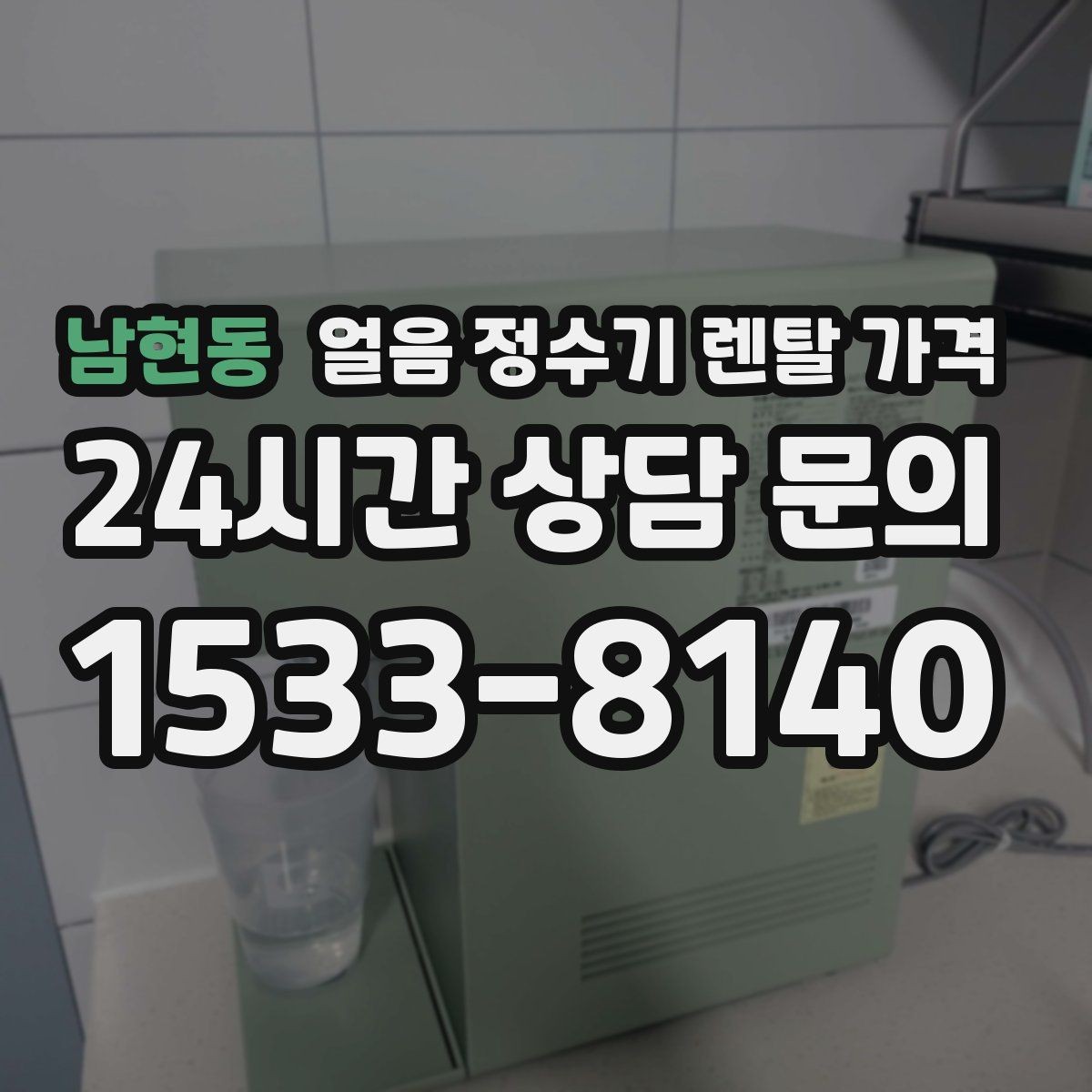 남현동 얼음 정수기 렌탈 가격 필터 성능만으로 판단하면 안 되는 이유