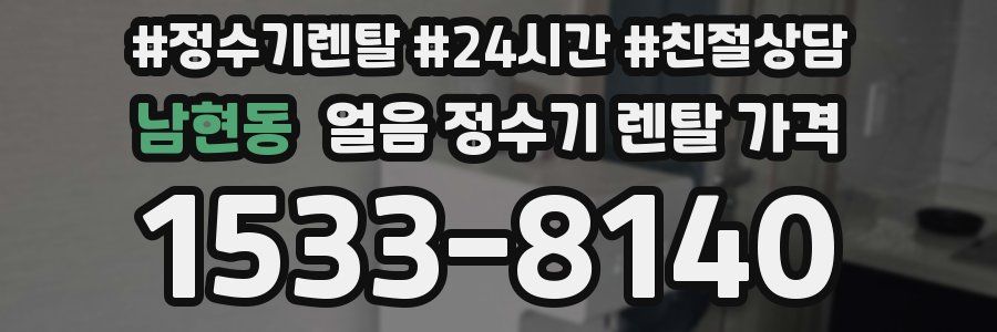 남현동 얼음 정수기 렌탈 가격