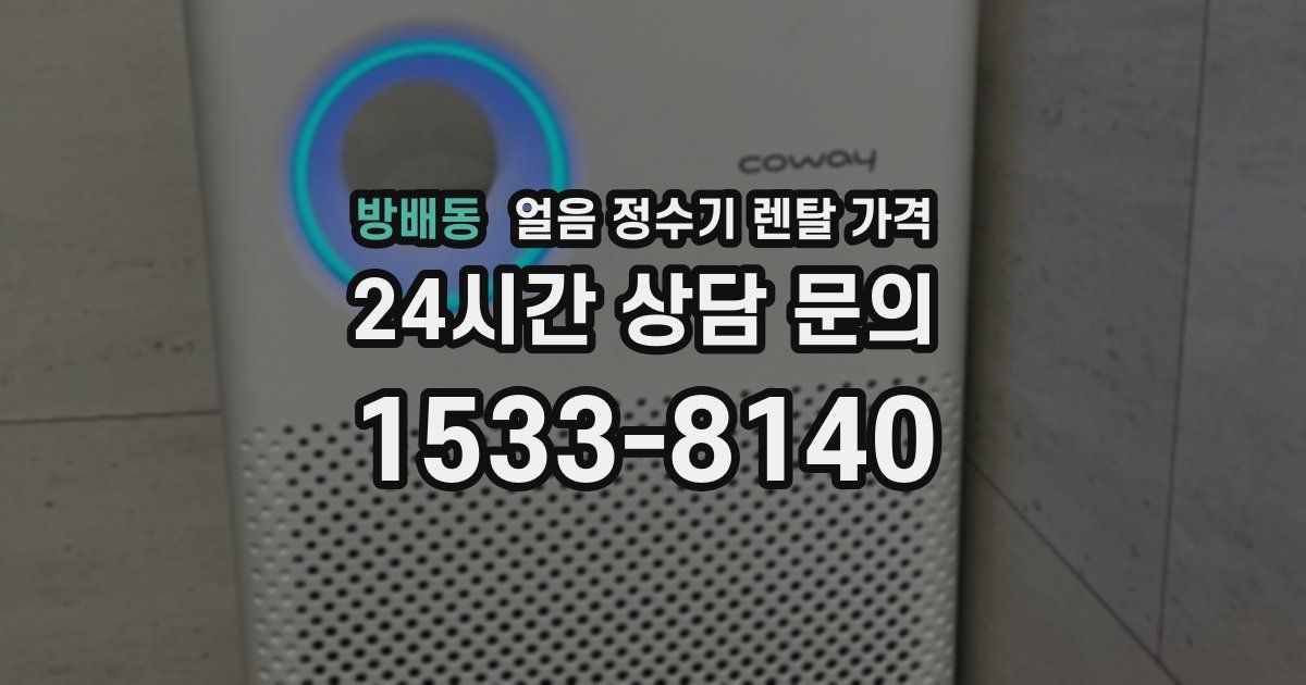 방배동 얼음 정수기 렌탈 가격