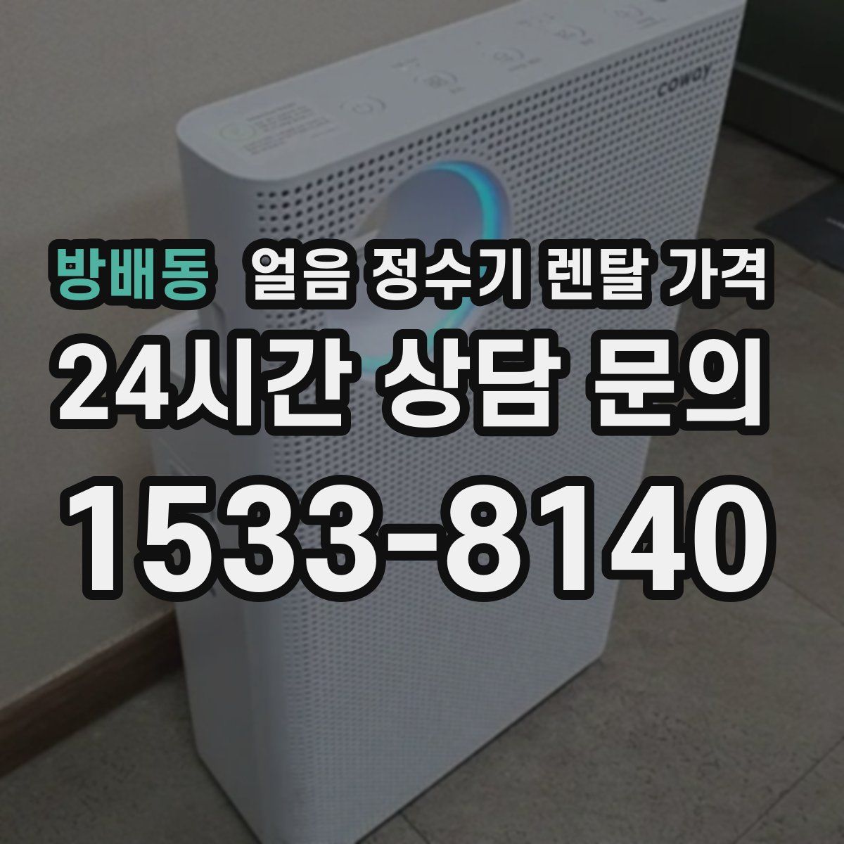 방배동 얼음 정수기 렌탈 가격