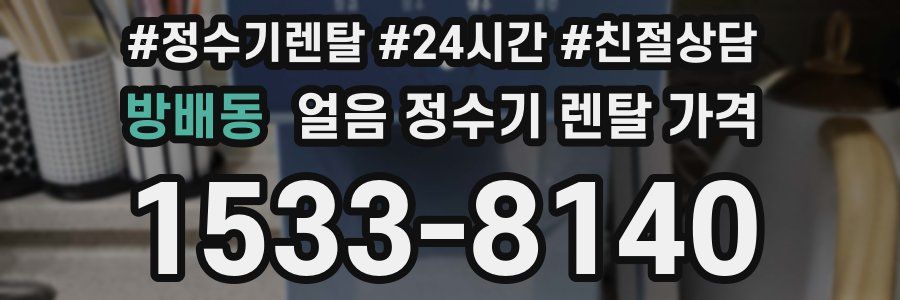 방배동 얼음 정수기 렌탈 가격