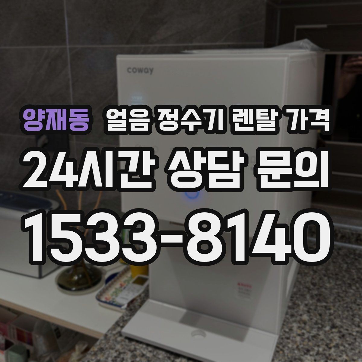 양재동 얼음 정수기 렌탈 가격 생활 스타일에 따라 달라지는 선택