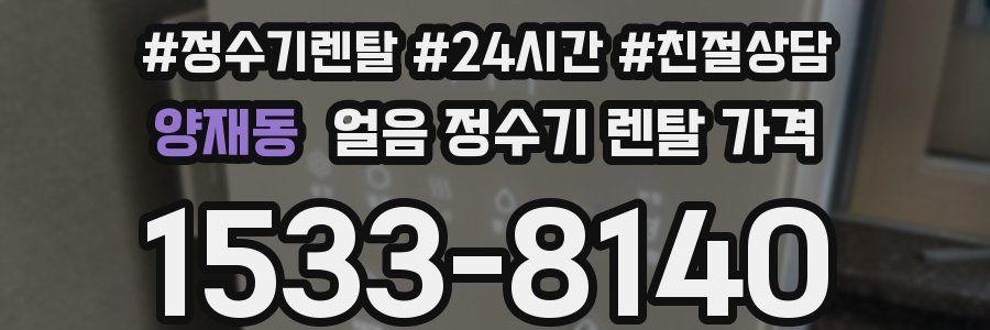 양재동 얼음 정수기 렌탈 가격