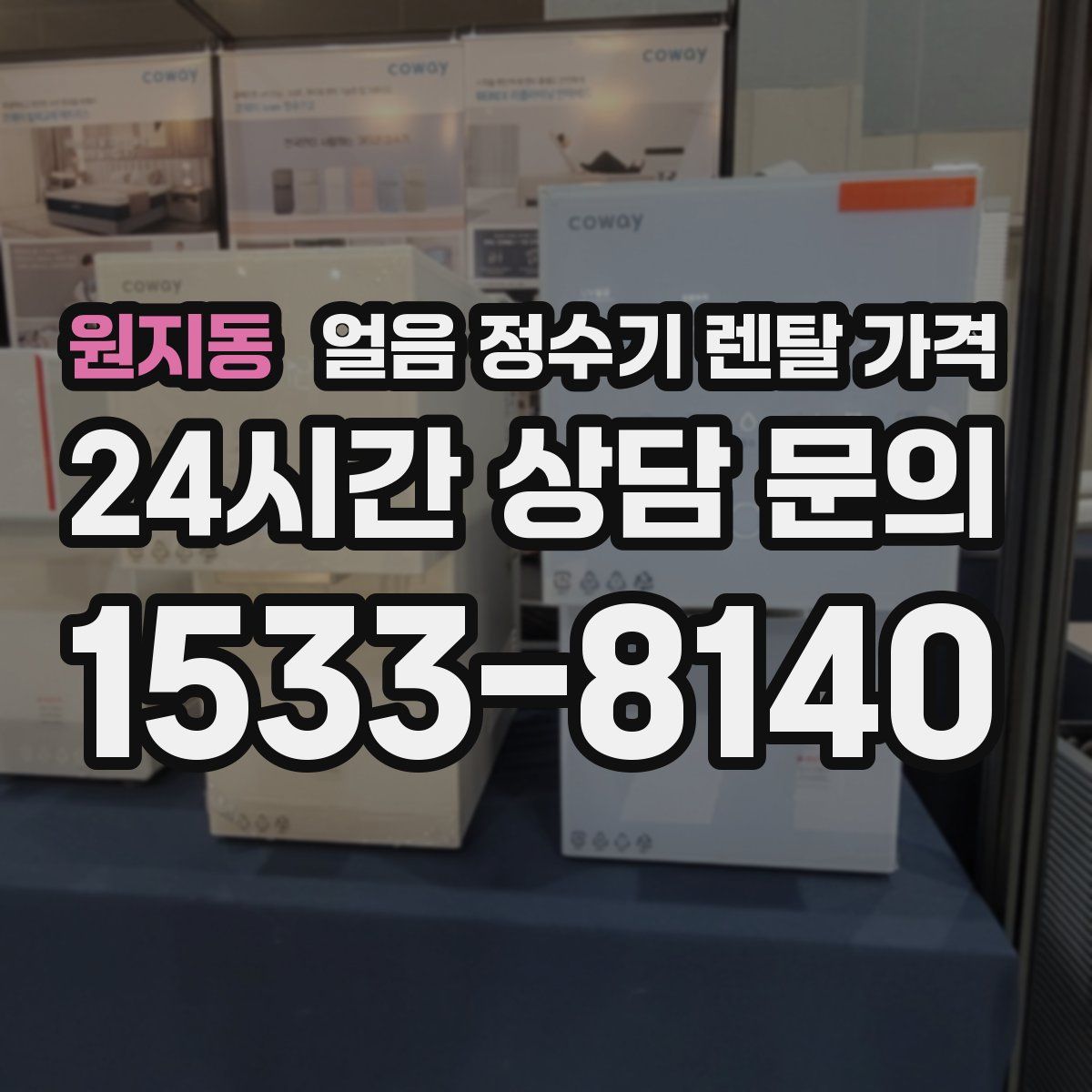 원지동 얼음 정수기 렌탈 가격