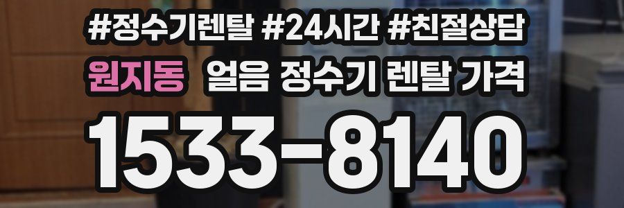 원지동 얼음 정수기 렌탈 가격