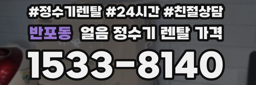 반포동 얼음 정수기 렌탈 가격