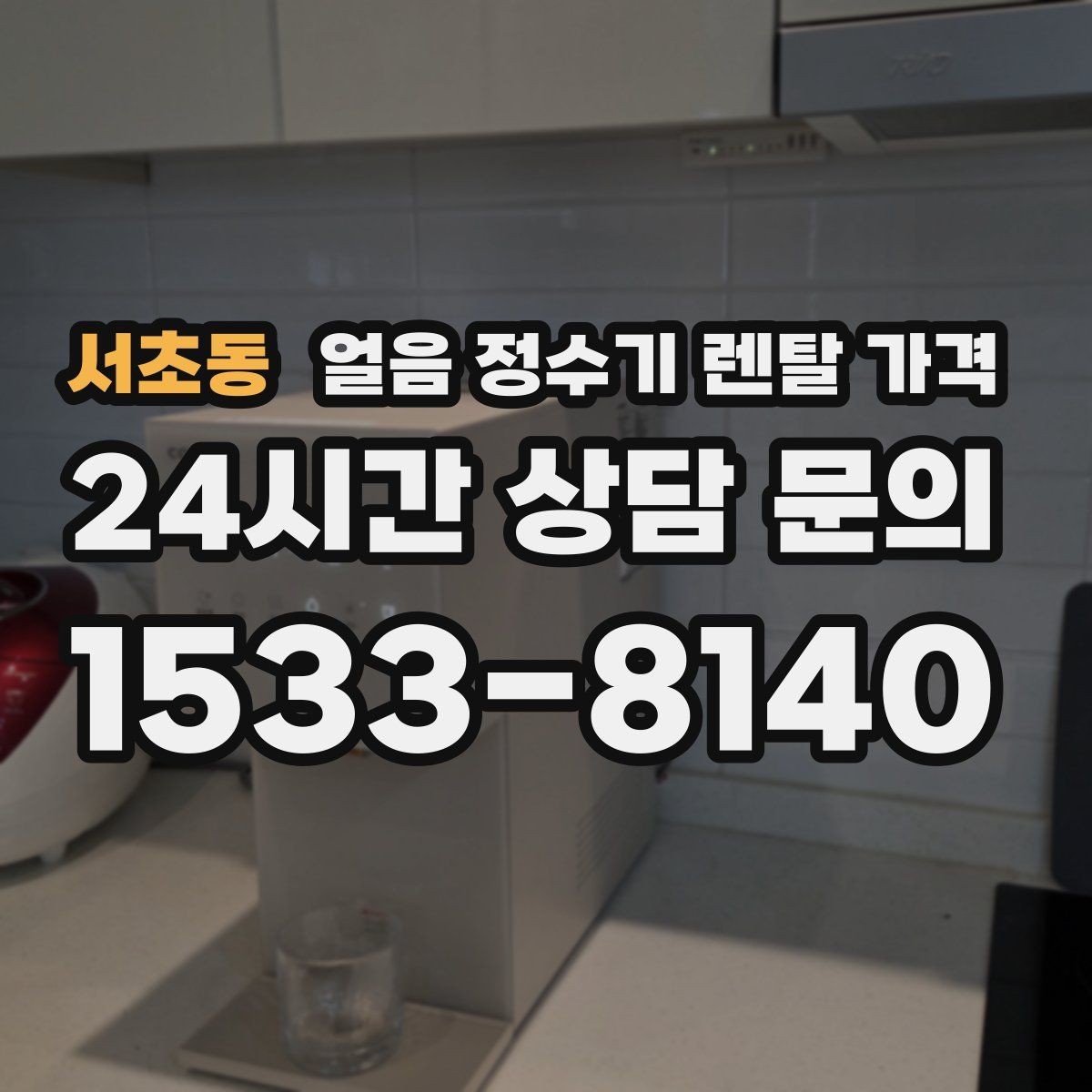 서초동 얼음 정수기 렌탈 가격 제휴카드 없이 비교해야 하는 이유