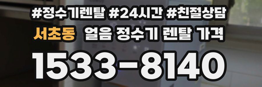 서초동 얼음 정수기 렌탈 가격