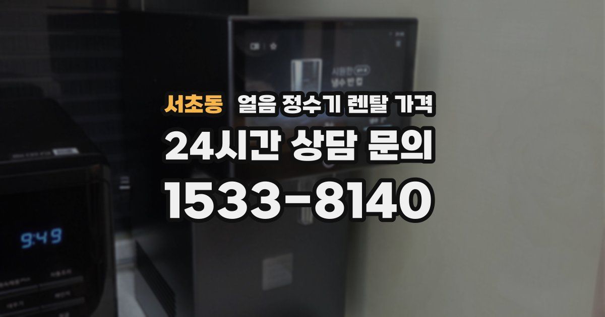 서초동 얼음 정수기 렌탈 가격