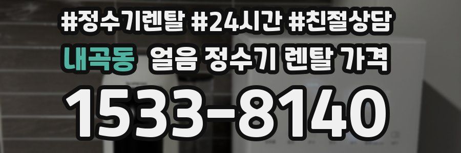 내곡동 얼음 정수기 렌탈 가격
