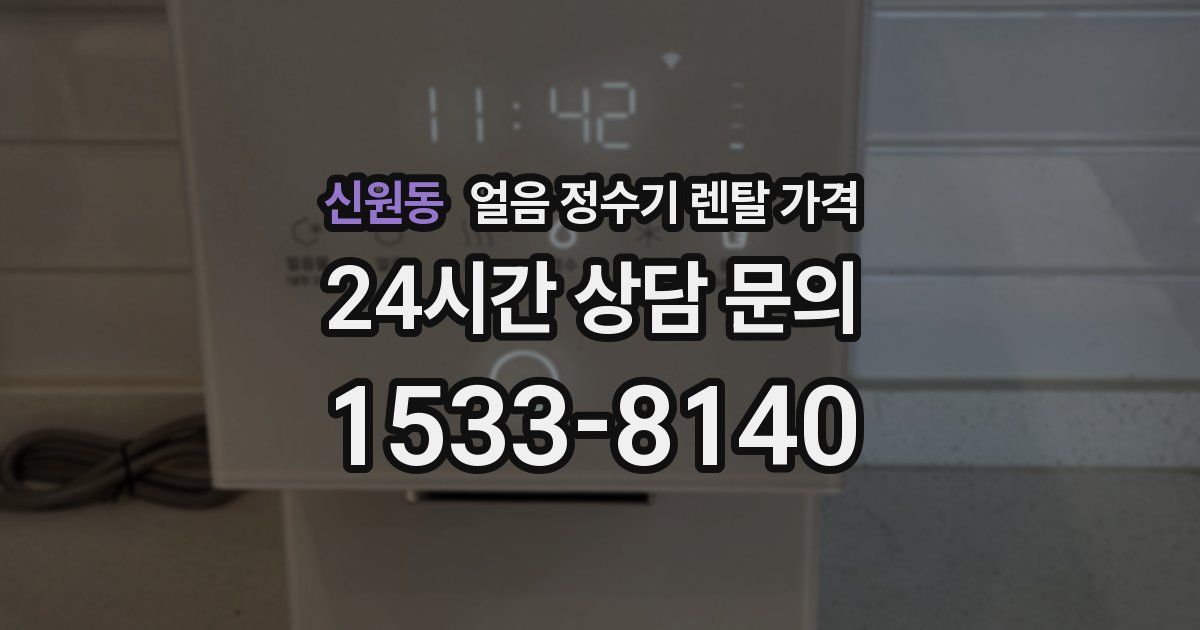 신원동 얼음 정수기 렌탈 가격