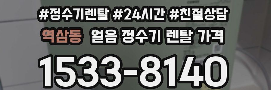 역삼동 얼음 정수기 렌탈 가격