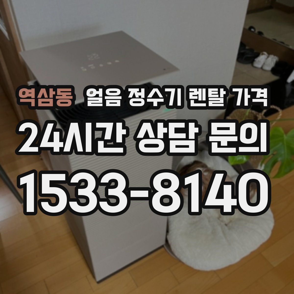 역삼동 얼음 정수기 렌탈 가격