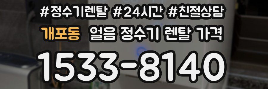 개포동 얼음 정수기 렌탈 가격