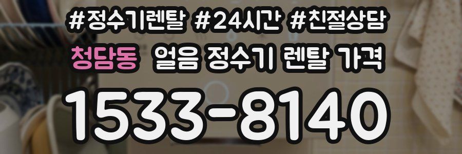 청담동 얼음 정수기 렌탈 가격