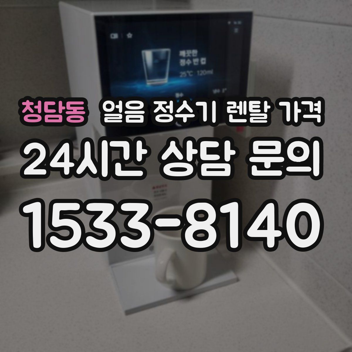 청담동 얼음 정수기 렌탈 가격