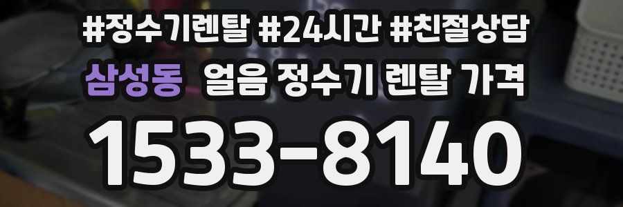 삼성동 얼음 정수기 렌탈 가격