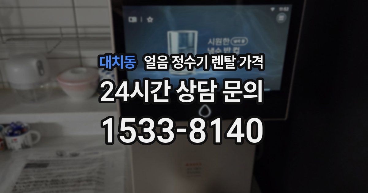 대치동 얼음 정수기 렌탈 가격
