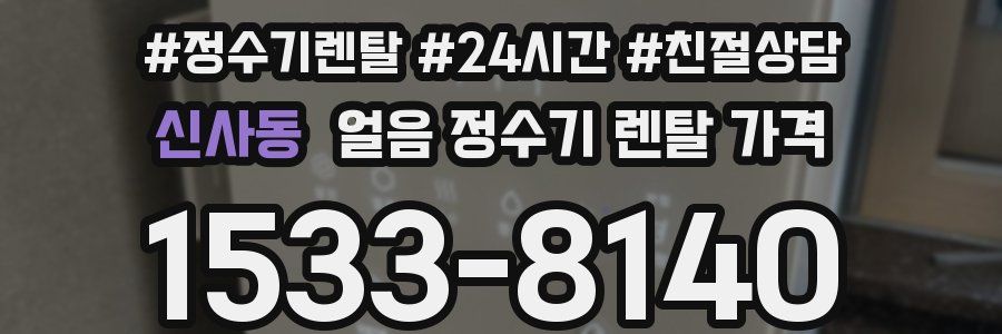 신사동 얼음 정수기 렌탈 가격