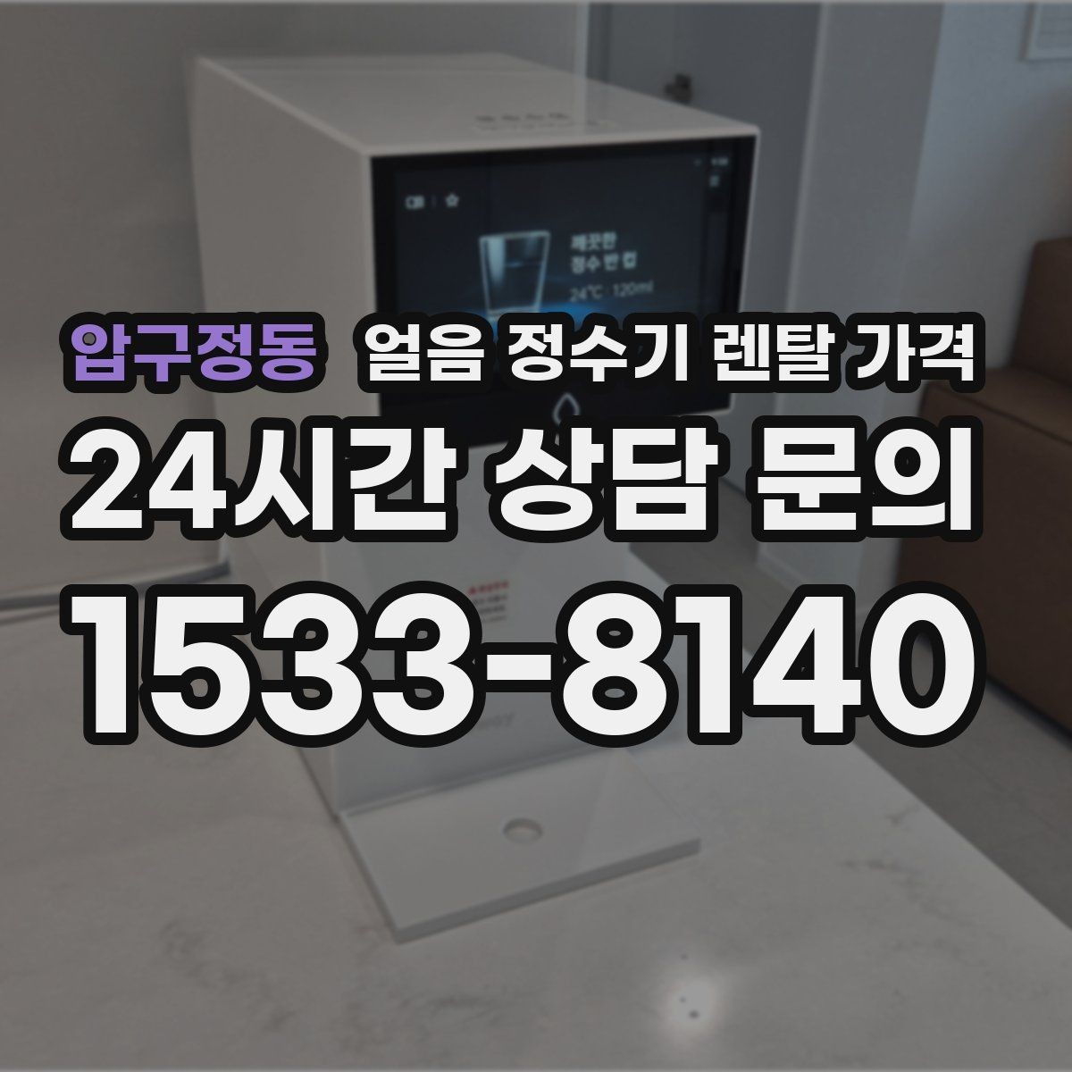 압구정동 얼음 정수기 렌탈 가격 위약금 구조 쉽게 이해하기