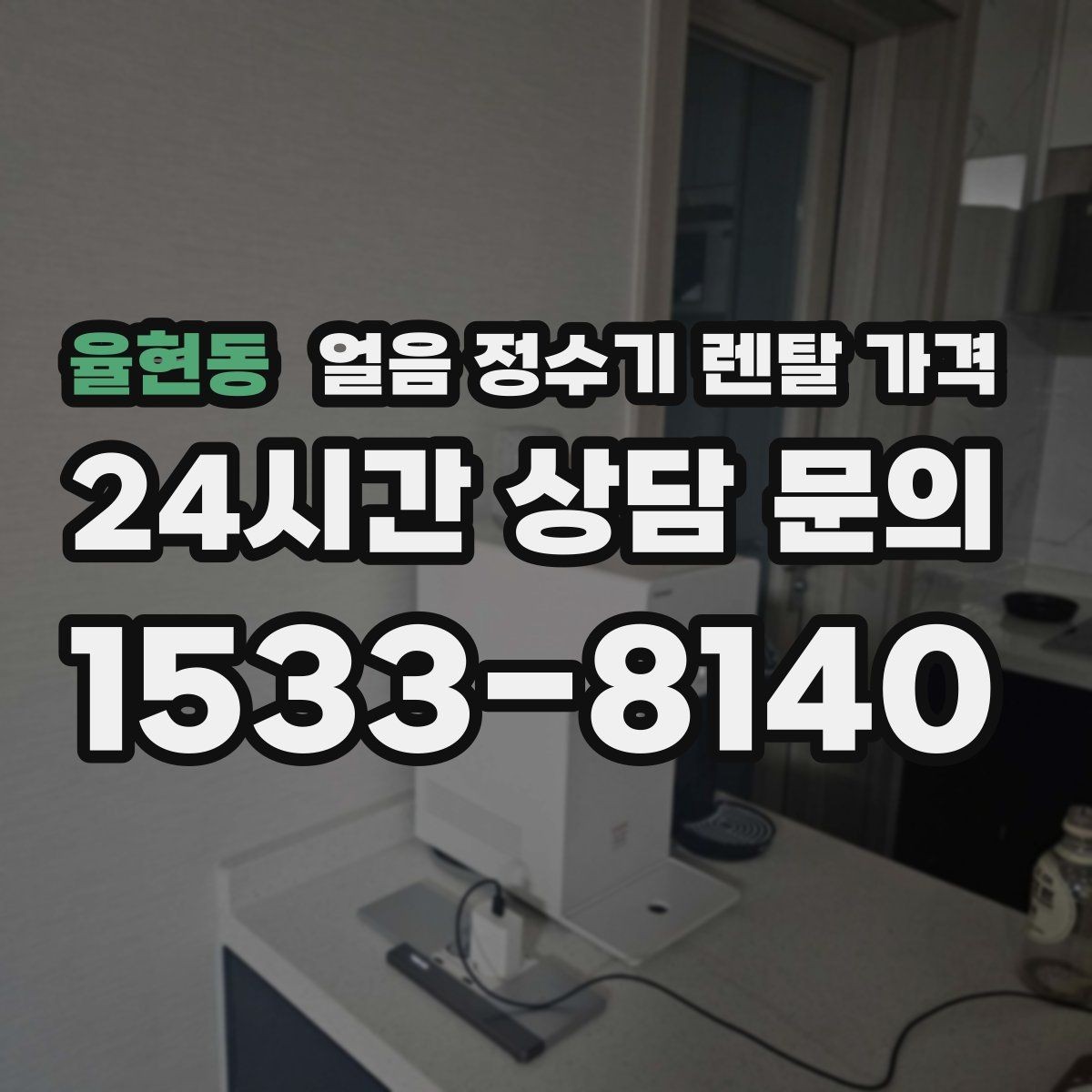 율현동 얼음 정수기 렌탈 가격 관리 편의성이 중요한 이유
