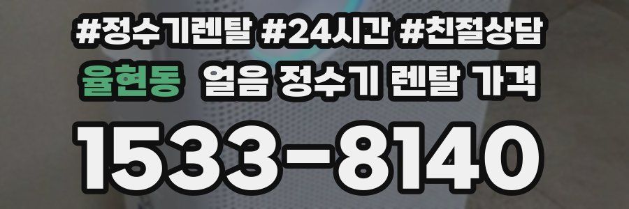 율현동 얼음 정수기 렌탈 가격