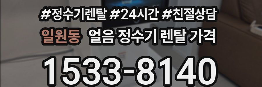 일원동 얼음 정수기 렌탈 가격