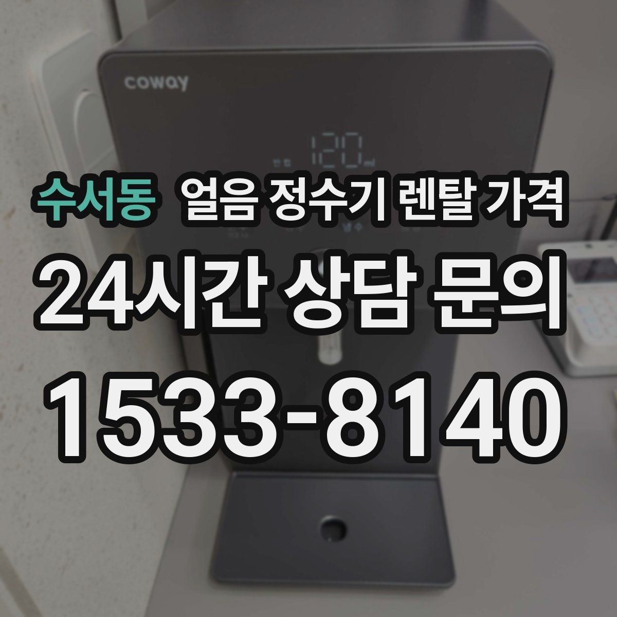 수서동 얼음 정수기 렌탈 가격 사은품보다 관리 품질이 중요한 이유