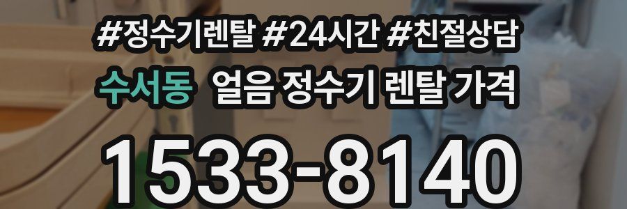 수서동 얼음 정수기 렌탈 가격