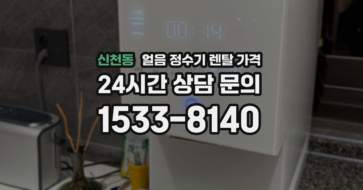 신천동 얼음 정수기 렌탈 가격