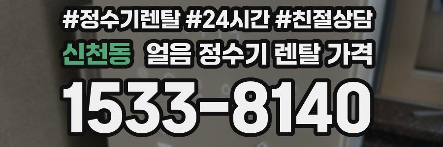 신천동 얼음 정수기 렌탈 가격