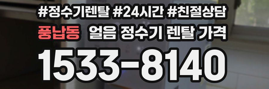 풍납동 얼음 정수기 렌탈 가격