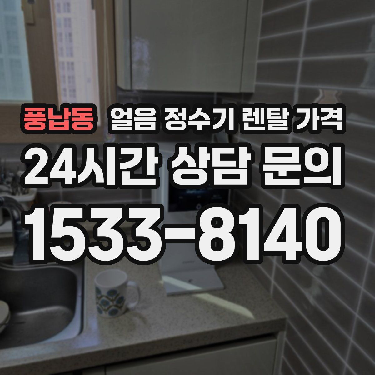 풍납동 얼음 정수기 렌탈 가격