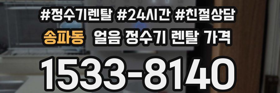 송파동 얼음 정수기 렌탈 가격