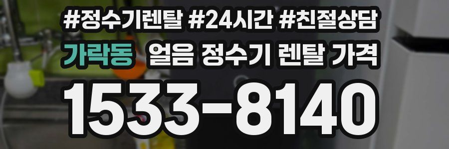 가락동 얼음 정수기 렌탈 가격