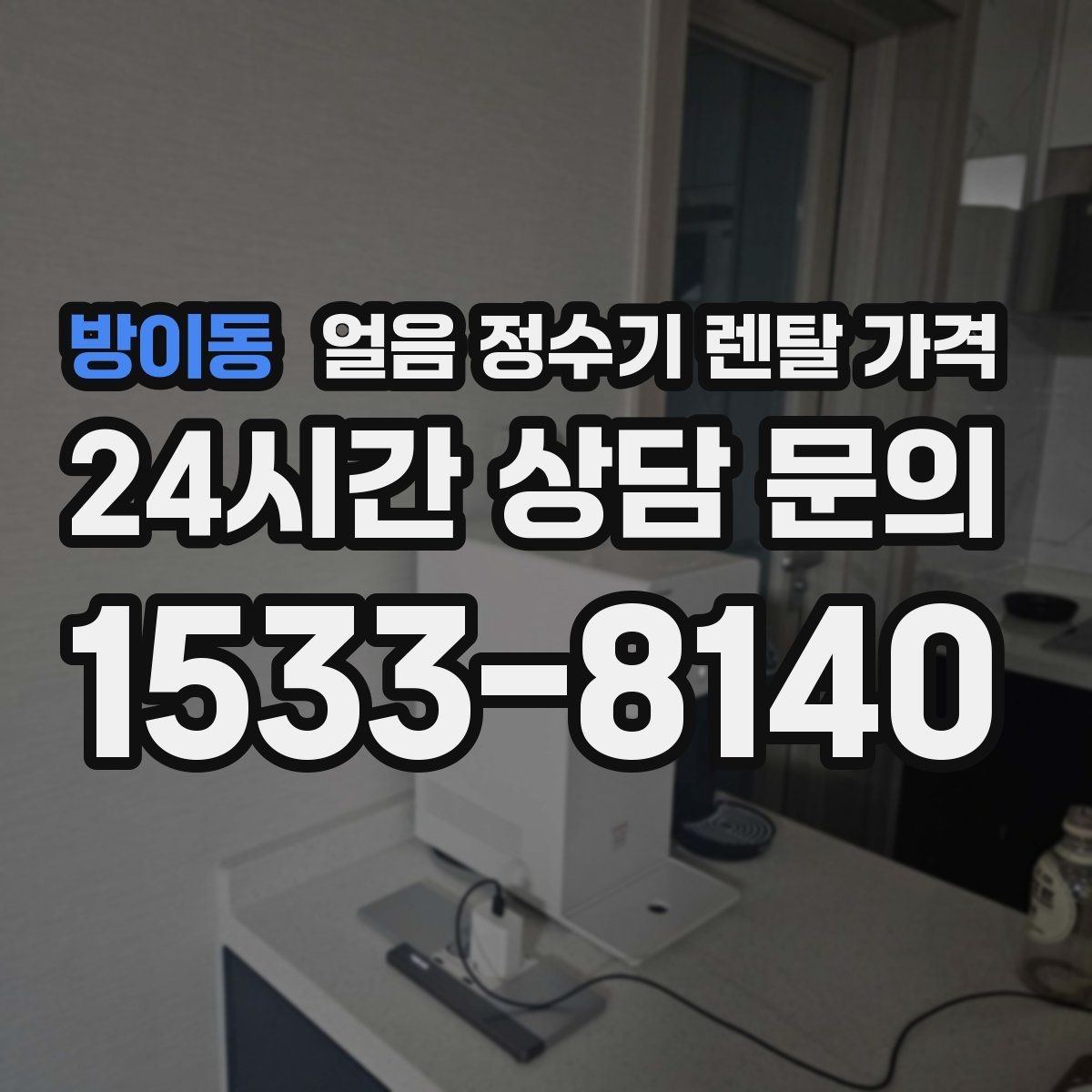 방이동 얼음 정수기 렌탈 가격 렌탈 중 교체 가능한지 확인하는 방법