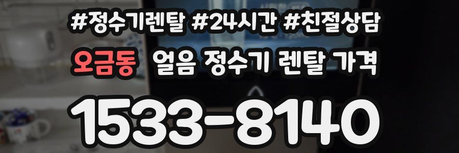 오금동 얼음 정수기 렌탈 가격