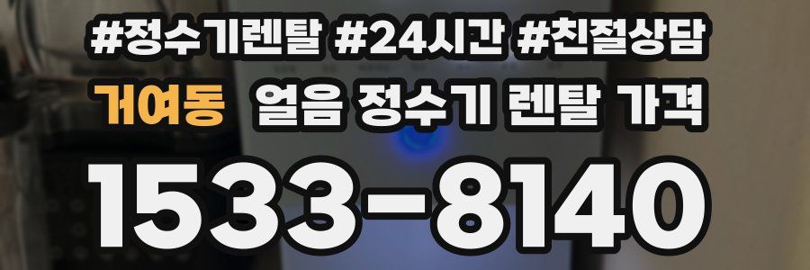 거여동 얼음 정수기 렌탈 가격